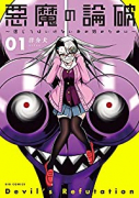 悪魔の論破～信じてはいけないあの娘のために～（2巻以降電子版）（～1巻）