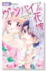 ヴァンパイアの花嫁01（～7巻）