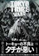 TOKYO TRIBE WARU（全4巻）