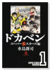 ドカベン スーパースターズ編（全22巻）