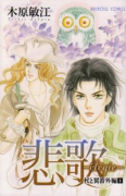 杖と翼番外編 悲歌elegie（全2巻）