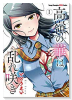 高嶺の華は乱れ咲き（～11巻）