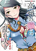 高嶺の華は乱れ咲き（～11巻）
