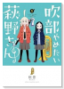 吹部やめたい萩野さん（全5巻）