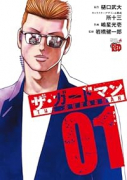 ザ・ガードマン（～1巻）