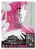 一寸先の闇 澤村伊智怪談掌編集（～1巻）