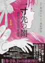 一寸先の闇 澤村伊智怪談掌編集（～1巻）