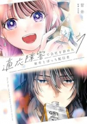 適応障害で会社を辞めた新卒とぼっち配信者（～1巻）