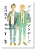ブルーム・ブラザーズ（全2巻）