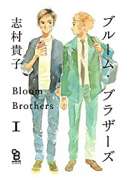 ブルーム・ブラザーズ（全2巻）