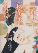 三番町萩原屋の美人（全15巻）