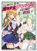 魔窟の王～余命一か月の童貞、魔法少女ハーレムを築いて王へ君臨す～（～2巻）