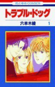 トラブル・ドッグ（全10巻）