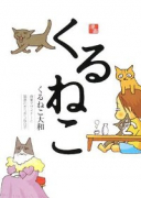 くるねこ（～20巻）