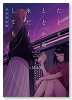 初回限定版 たとえとどかぬ糸だとしても （7）