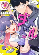 ダメドルと世界に1人だけのファン（～3巻）