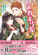 騎士団長は元メガネ少女を独り占めしたい（全3巻）