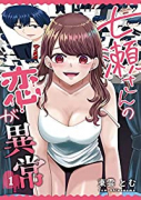 七瀬さんの恋が異常（2巻以降電子版）（～1巻）