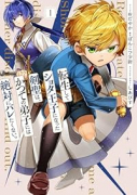 転生してショタ王子になった剣聖は、かつての弟子には絶対にバレたくないっ（～1巻）