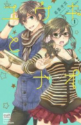 ユウキとナオ（～3巻）