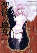 聖骸の魔女（全7巻）