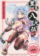 里見☆八犬伝REBOOT（全13巻）
