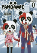 パンダミック（～1巻）