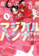 崖っぷち天使マジカルハンナちゃん（全3巻）