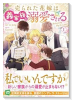 売られた花嫁は義家族に溺愛される（コミック）（～3巻）