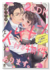 2LDKイケメン付き物件あります。～入社の条件がドS専務と同居なんて！～（～7巻）