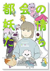 都会の妖精たち