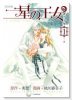 星の王女（全2巻）