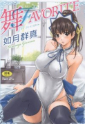 舞FAVORITE