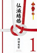 仏滅結婚（～3巻）