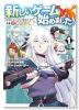 新しいゲーム始めました。＠COMIC ～使命もないのに最強です？～（～2巻）