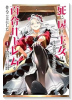 死に戻り王女は生き延びるために百合ハーレムを作ることにした（～2巻）