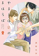 やまとは恋のまほろば（4巻以降文藝春秋）（～6巻）