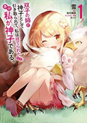 双子の姉が神子として引き取られて、私は捨てられたけど多分私が神子である。（～7巻）