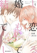 結婚しても恋してる（～3巻）