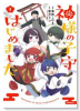 神様の子守はじめました。（全3巻）