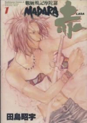 摩蛇羅赤 田島昭宇MADARA完全コレクション06（全3巻）
