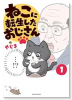 ねこに転生したおじさん（～4巻）