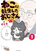 ねこに転生したおじさん（～4巻）