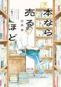 本なら売るほど（～2巻）