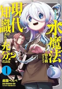 水魔法ぐらいしか取り柄がないけど現代知識があれば充分だよね？（～2巻）