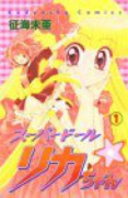 スーパードール・リカちゃん（全2巻）