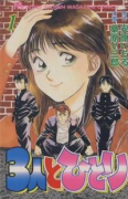 3人とひとり（全2巻）