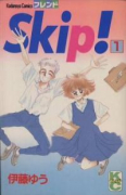 Skip！（全2巻）