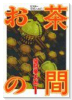 お茶の間（全3巻）