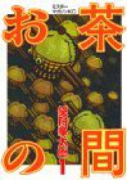 お茶の間（全3巻）